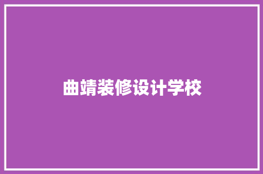 曲靖装修设计学校