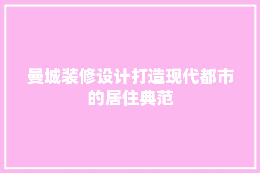 曼城装修设计打造现代都市的居住典范