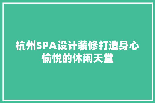 杭州SPA设计装修打造身心愉悦的休闲天堂