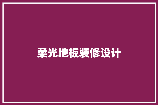 柔光地板装修设计