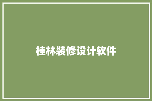桂林装修设计软件