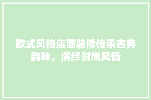 欧式风格店面装修传承古典韵味，演绎时尚风情