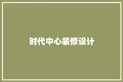 时代中心装修设计