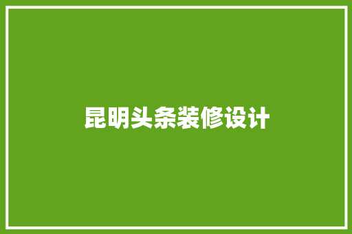 昆明头条装修设计