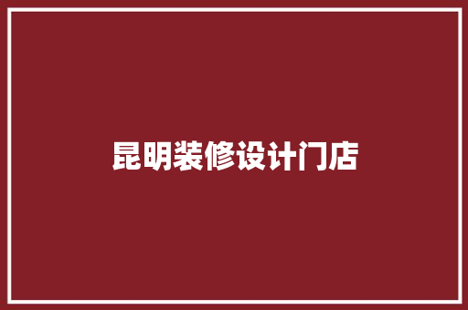 昆明装修设计门店