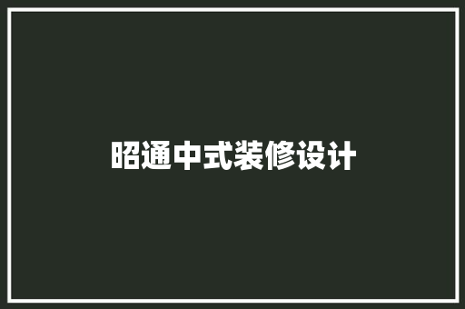 昭通中式装修设计