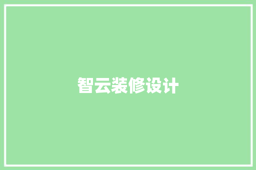智云装修设计