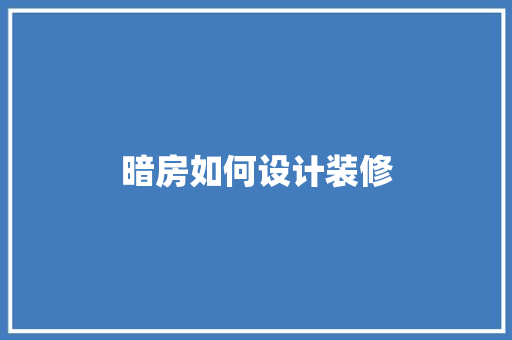 暗房如何设计装修