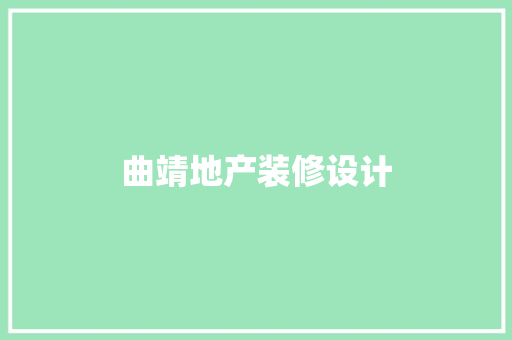 曲靖地产装修设计
