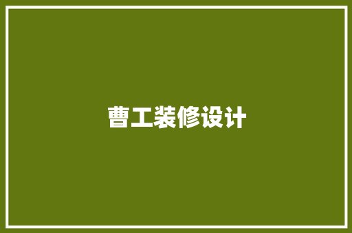 曹工装修设计