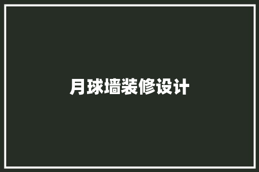 月球墙装修设计
