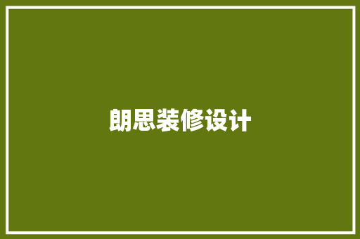 朗思装修设计