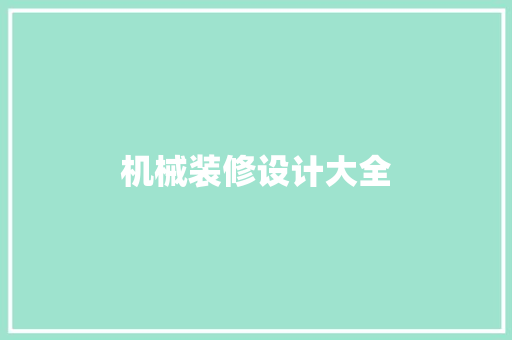 机械装修设计大全