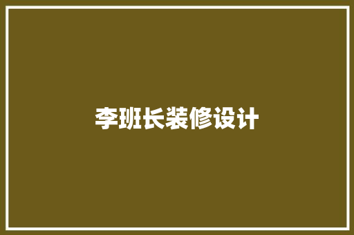 李班长装修设计