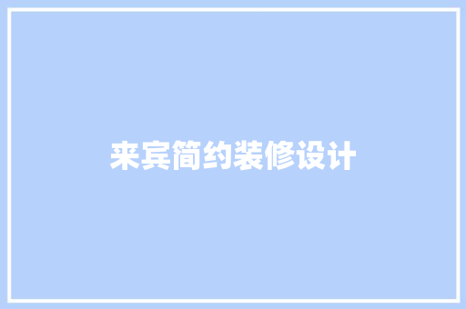 来宾简约装修设计