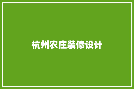 杭州农庄装修设计  第1张