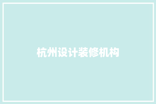 杭州设计装修机构