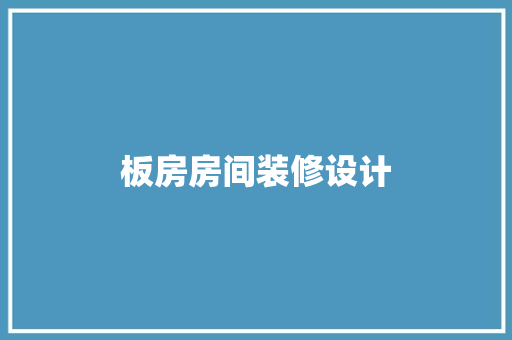 板房房间装修设计