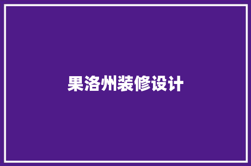 果洛州装修设计