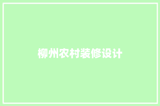柳州农村装修设计  第1张