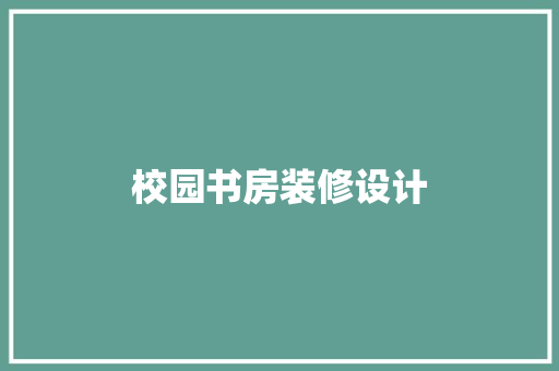 校园书房装修设计