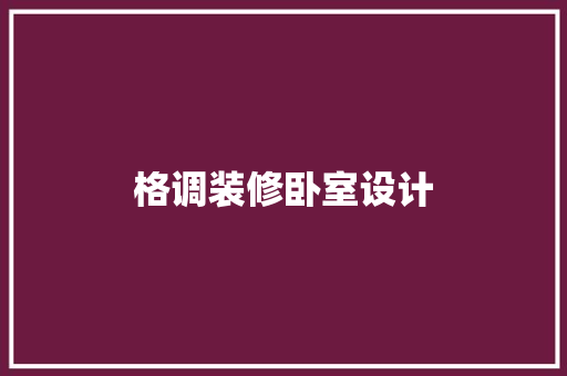 格调装修卧室设计