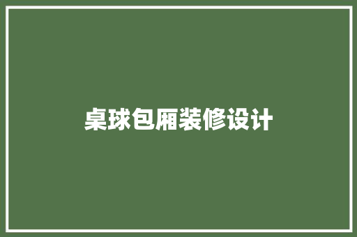 桌球包厢装修设计
