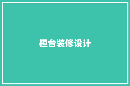 桓台装修设计
