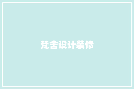 梵舍设计装修