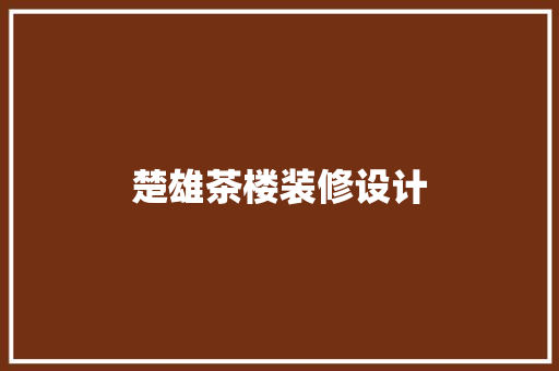 楚雄茶楼装修设计