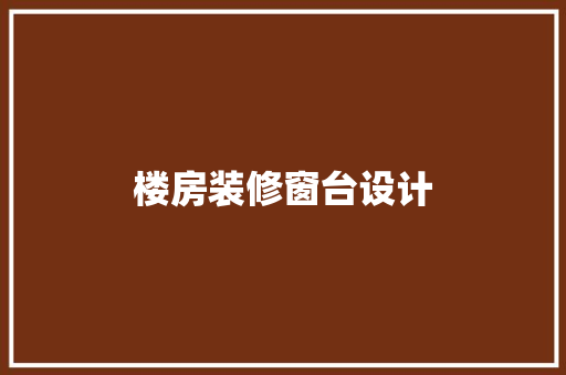 楼房装修窗台设计