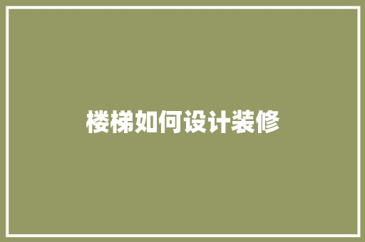 楼梯如何设计装修