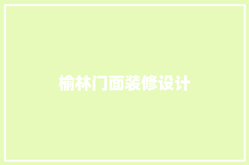 榆林门面装修设计