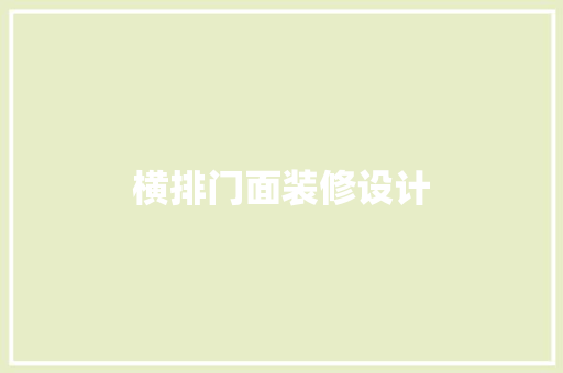 横排门面装修设计