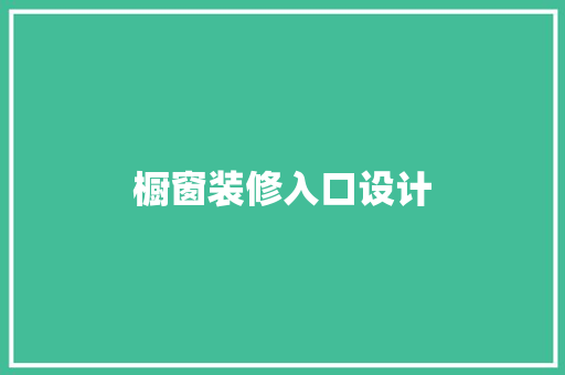 橱窗装修入口设计
