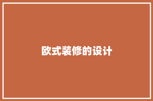 欧式装修的设计