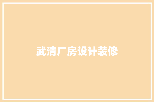 武清厂房设计装修
