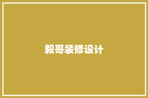 毅哥装修设计