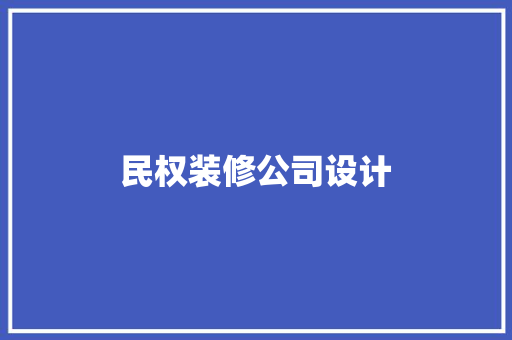 民权装修公司设计