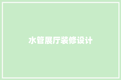 水管展厅装修设计