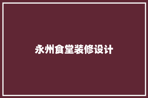 永州食堂装修设计
