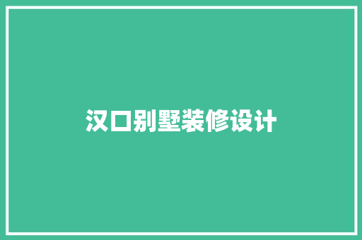 汉口别墅装修设计