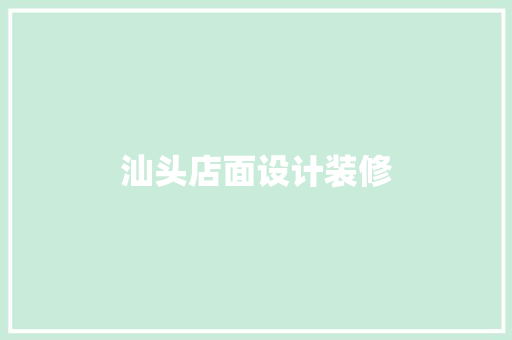 汕头店面设计装修