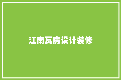 江南瓦房设计装修