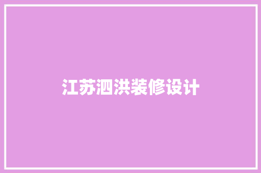 江苏泗洪装修设计