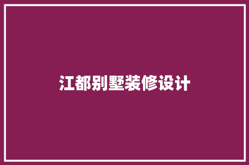 江都别墅装修设计