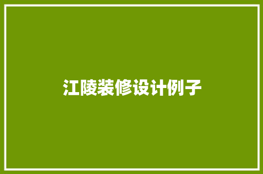 江陵装修设计例子