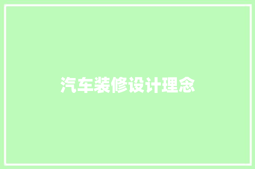 汽车装修设计理念