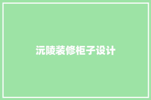 沅陵装修柜子设计