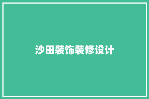 沙田装饰装修设计  第1张